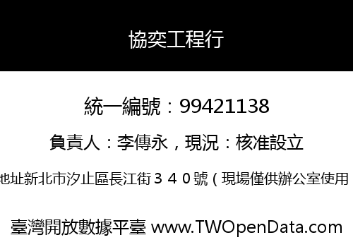 協奕工程行