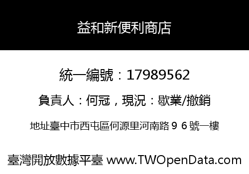 益和新便利商店
