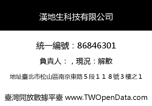 漢地生科技有限公司