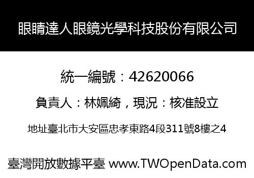 眼睛達人眼鏡光學科技股份有限公司