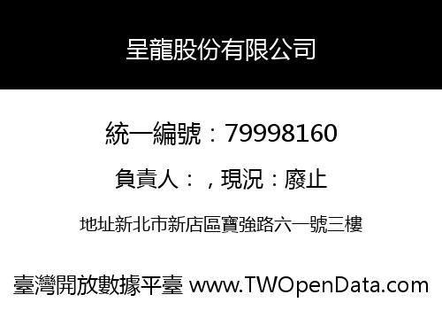 呈龍股份有限公司