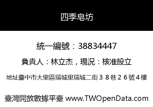 四季皂坊