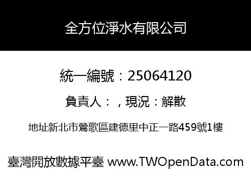 全方位淨水有限公司
