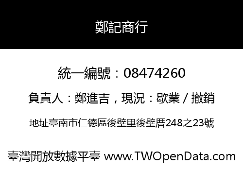 鄭記商行