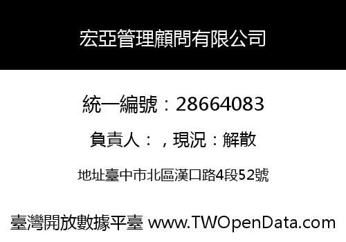 宏亞管理顧問有限公司