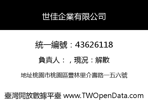 世佳企業有限公司