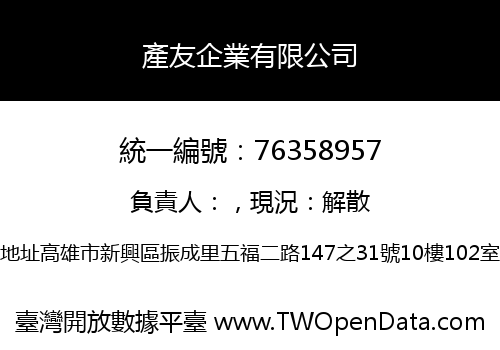 產友企業有限公司