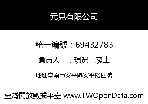 元見有限公司