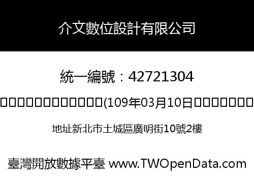 介文數位設計有限公司