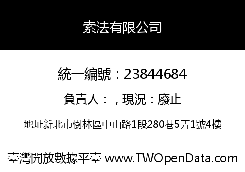 索法有限公司