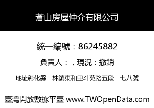 蒼山房屋仲介有限公司