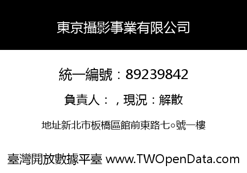 東京攝影事業有限公司