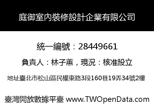 庭御室內裝修設計企業有限公司