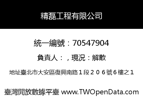 精磊工程有限公司