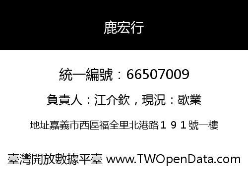 鹿宏行