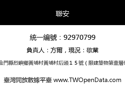 聯安
