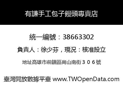 有謙手工包子饅頭專賣店