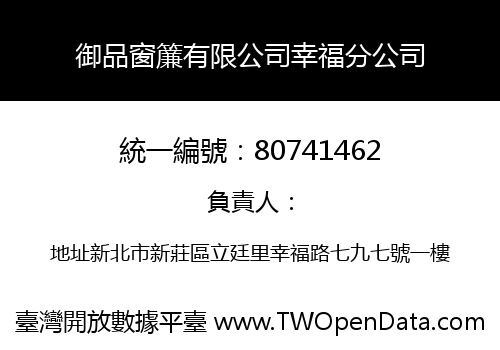 御品窗簾有限公司幸福分公司