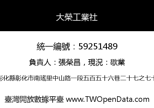 大榮工業社
