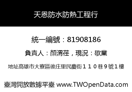 天恩防水防熱工程行
