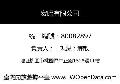 宏昭有限公司