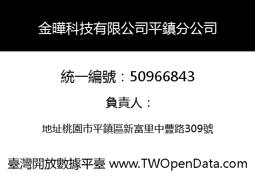 金曄科技有限公司平鎮分公司