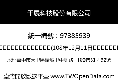 于展科技股份有限公司