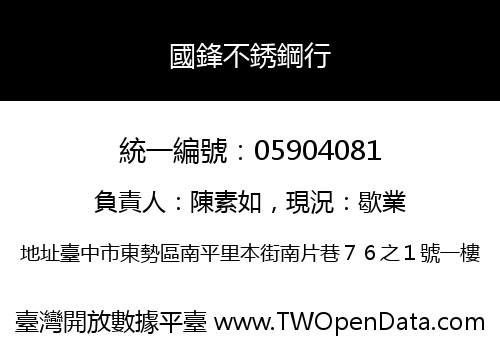 國鋒不銹鋼行