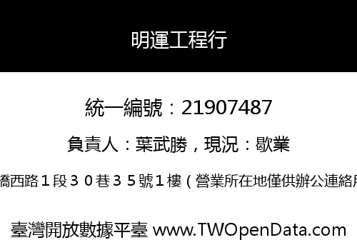 明運工程行