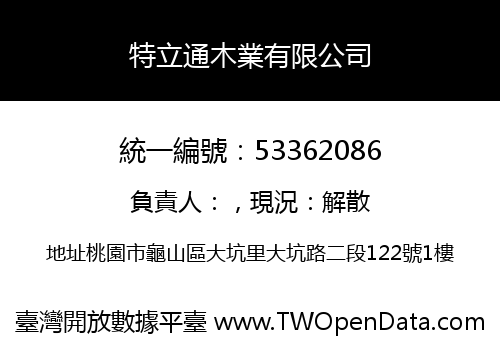 特立通木業有限公司