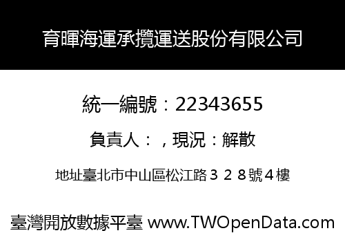 育暉海運承攬運送股份有限公司