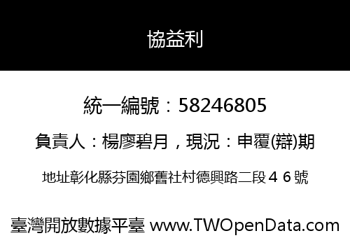 協益利