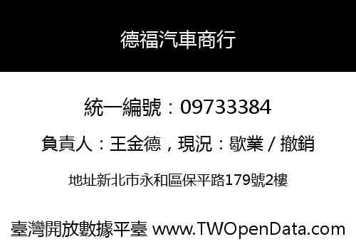 德福汽車商行