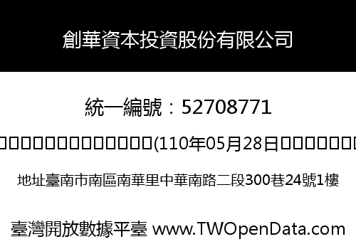 創華資本投資股份有限公司
