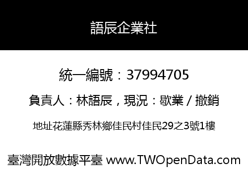 語辰企業社