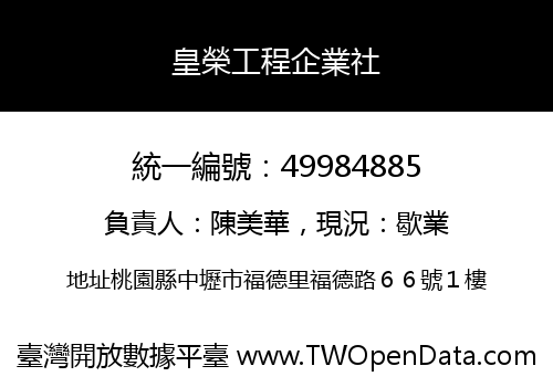 皇榮工程企業社
