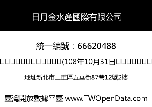 日月金水產國際有限公司