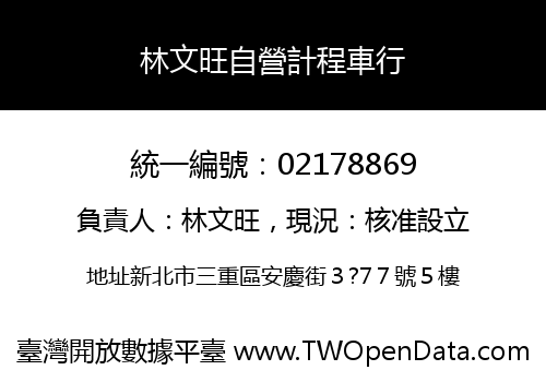 林文旺自營計程車行