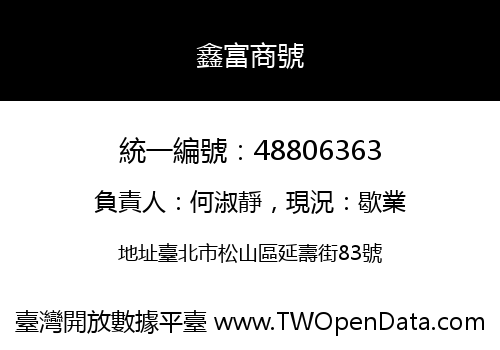 鑫富商號