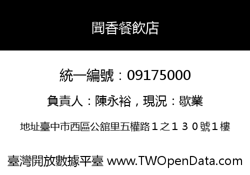 聞香餐飲店