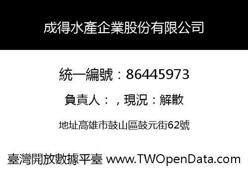 成得水產企業股份有限公司