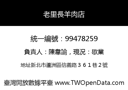老里長羊肉店