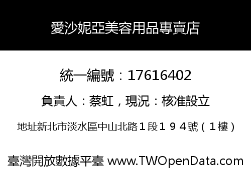愛沙妮亞美容用品專賣店