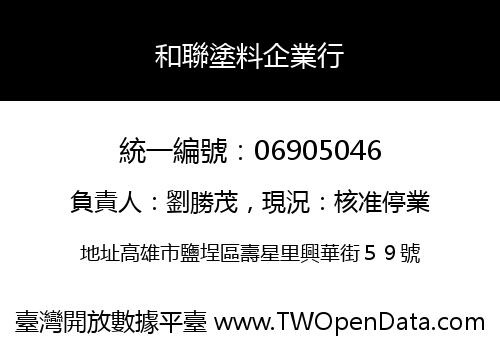 和聯塗料企業行