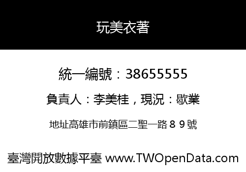 玩美衣著
