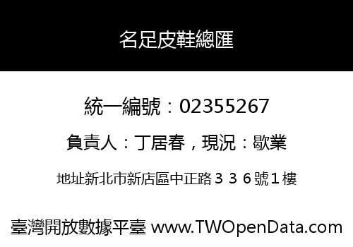 名足皮鞋總匯