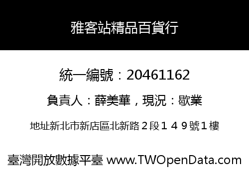 雅客站精品百貨行