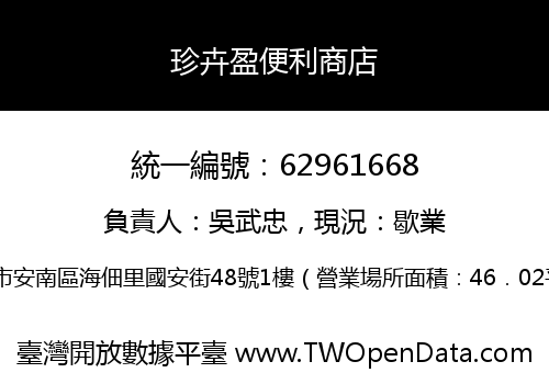 珍卉盈便利商店