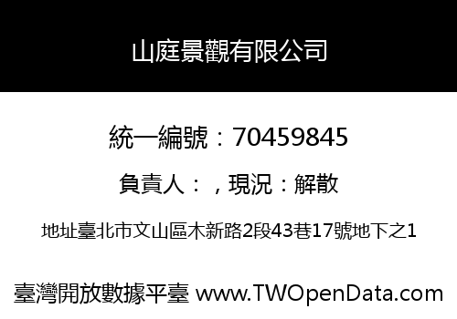 山庭景觀有限公司