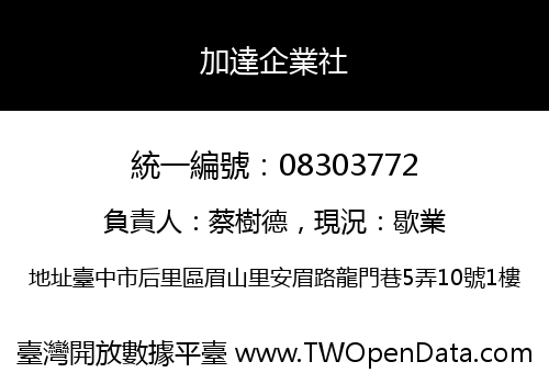 加達企業社